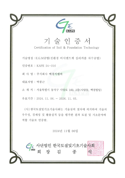 토질 및 기초 기술사회 기술인증서(E.G.M)