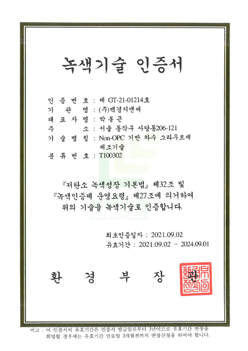 환경부 녹색기술 인증서