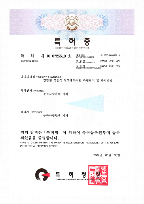 특허증-0725510-양방향 복동식 시험